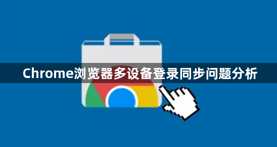 Chrome浏览器多设备登录同步问题分析1
