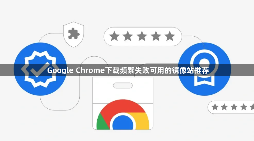 Google Chrome下载频繁失败可用的镜像站推荐1