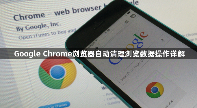 Google Chrome浏览器自动清理浏览数据操作详解1