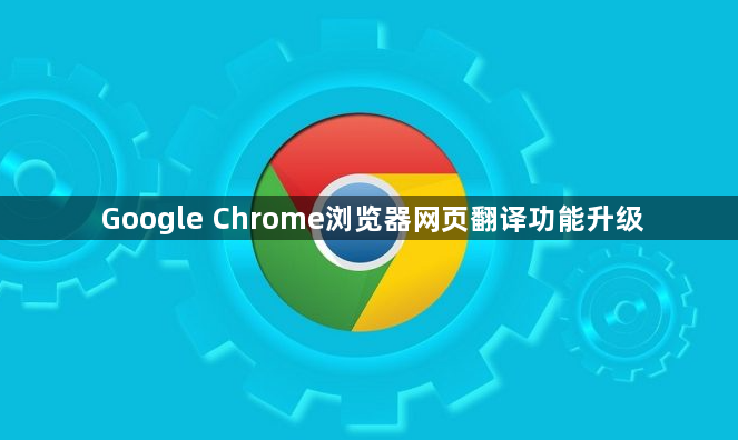 Google Chrome浏览器网页翻译功能升级1