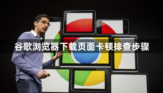 谷歌浏览器下载页面卡顿排查步骤1