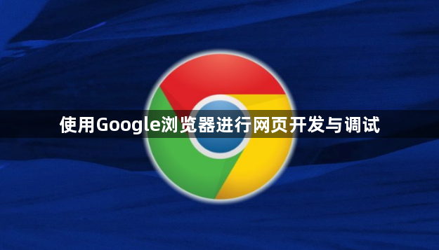 使用Google浏览器进行网页开发与调试1