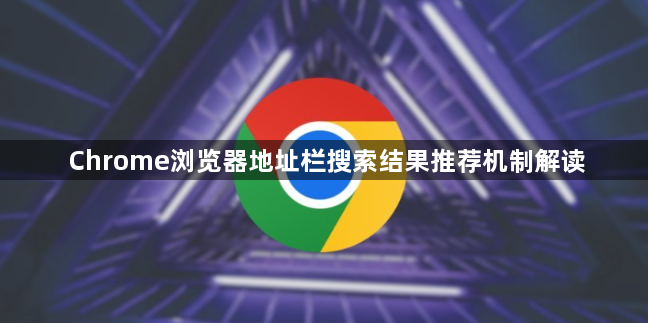 Chrome浏览器地址栏搜索结果推荐机制解读1