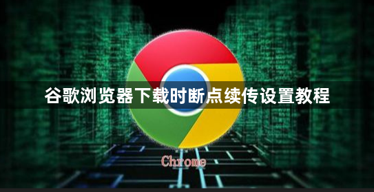谷歌浏览器下载时断点续传设置教程1