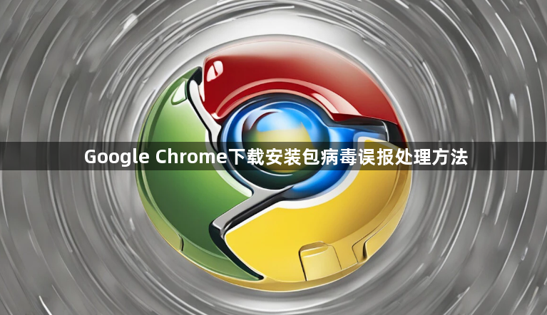 Google Chrome下载安装包病毒误报处理方法1