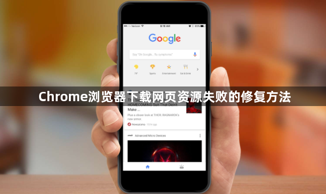 Chrome浏览器下载网页资源失败的修复方法1