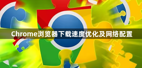 Chrome浏览器下载速度优化及网络配置1