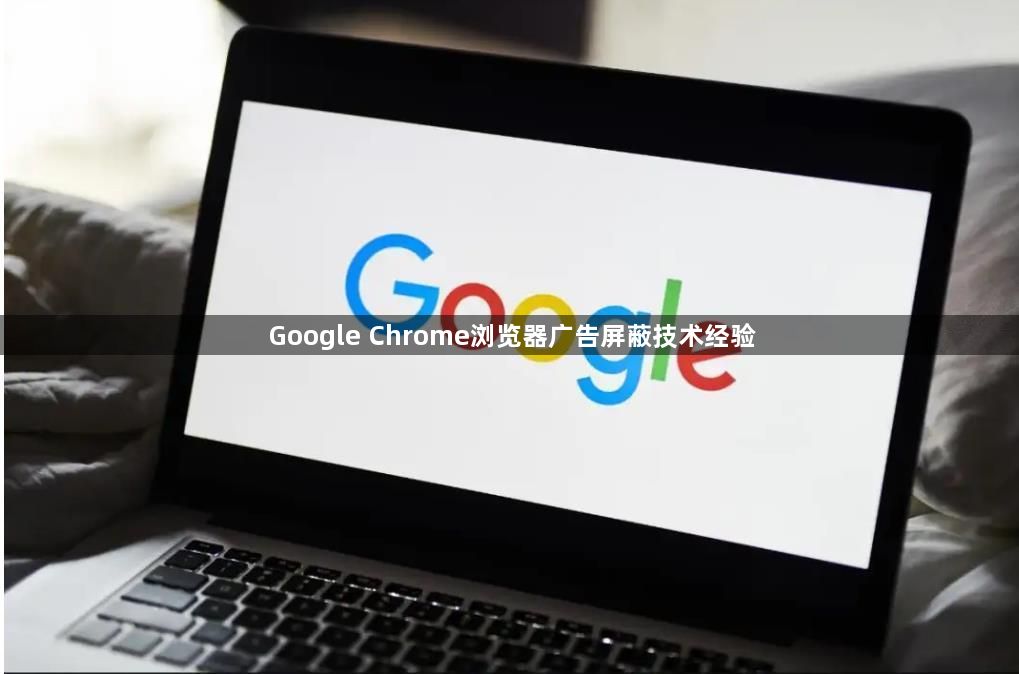 Google Chrome浏览器广告屏蔽技术经验1