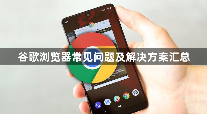谷歌浏览器常见问题及解决方案汇总1