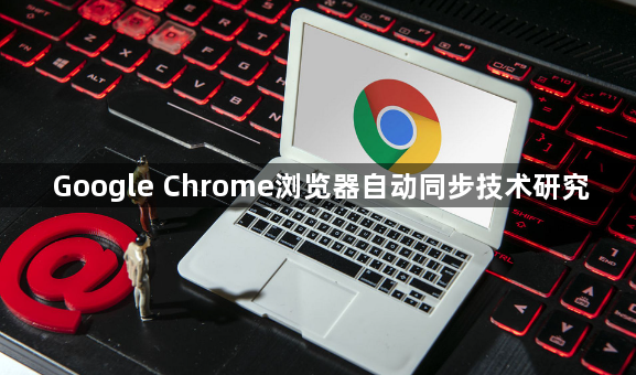 Google Chrome浏览器自动同步技术研究1