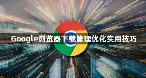 Google浏览器下载管理优化实用技巧1