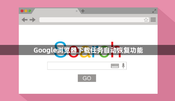 Google浏览器下载任务自动恢复功能1