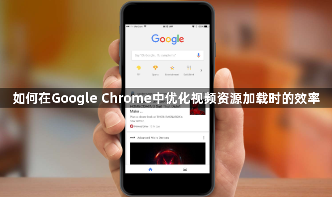 如何在Google Chrome中优化视频资源加载时的效率1