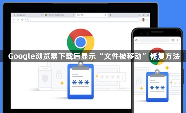 Google浏览器下载后显示“文件被移动”修复方法1