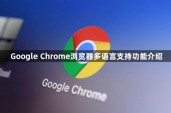 Google Chrome浏览器多语言支持功能介绍1