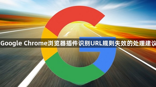 Google Chrome浏览器插件识别URL规则失效的处理建议1