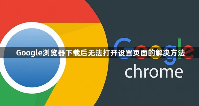 Google浏览器下载后无法打开设置页面的解决方法1