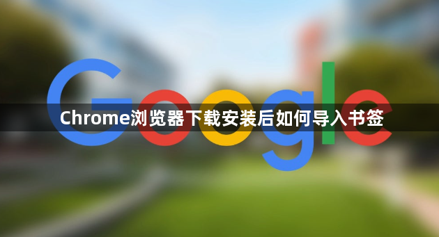 Chrome浏览器下载安装后如何导入书签1