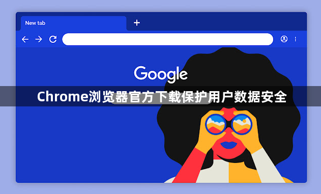 Chrome浏览器官方下载保护用户数据安全1