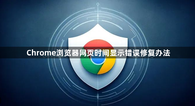 Chrome浏览器网页时间显示错误修复办法1