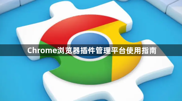 Chrome浏览器插件管理平台使用指南1