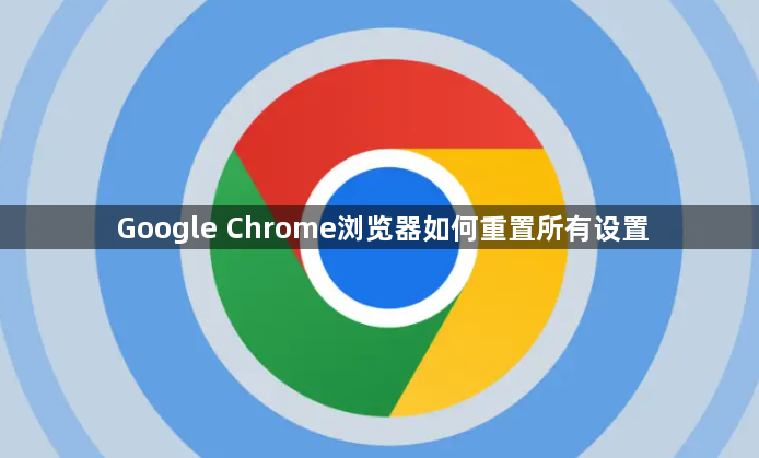Google Chrome浏览器如何重置所有设置1