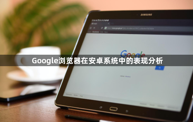 Google浏览器在安卓系统中的表现分析1