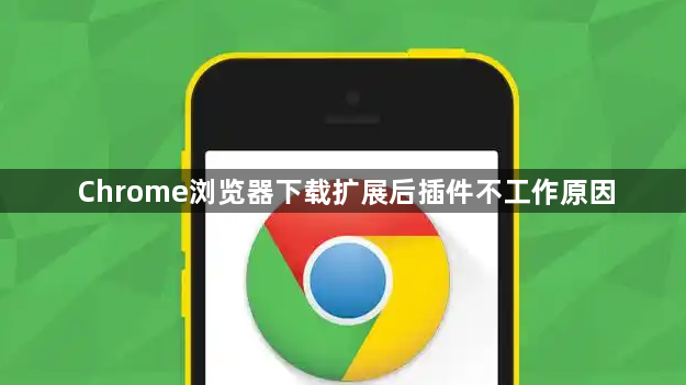 Chrome浏览器下载扩展后插件不工作原因1