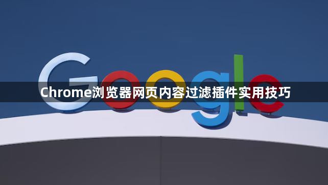 Chrome浏览器网页内容过滤插件实用技巧1
