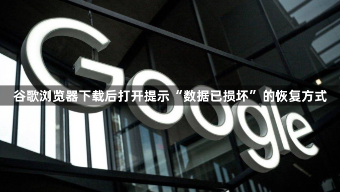 谷歌浏览器下载后打开提示“数据已损坏”的恢复方式1