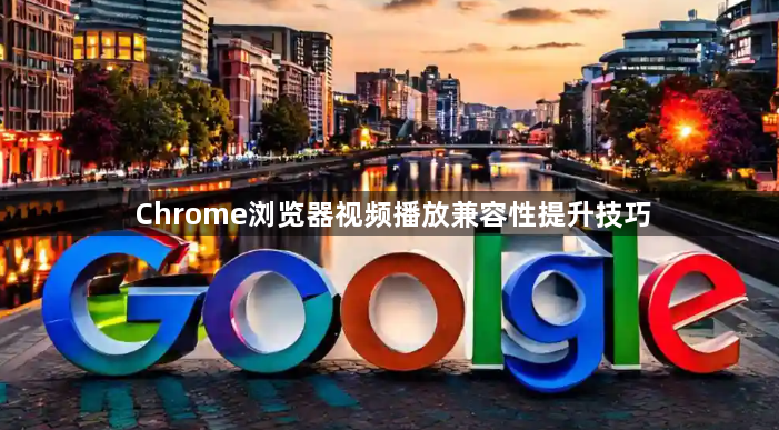 Chrome浏览器视频播放兼容性提升技巧1