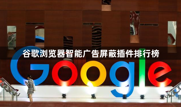 谷歌浏览器智能广告屏蔽插件排行榜1