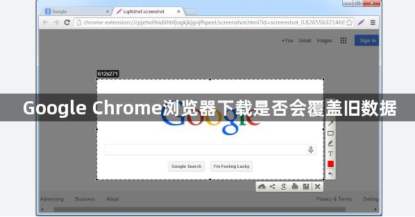 Google Chrome浏览器下载是否会覆盖旧数据1