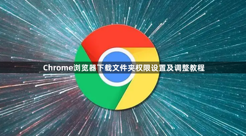 Chrome浏览器下载文件夹权限设置及调整教程1