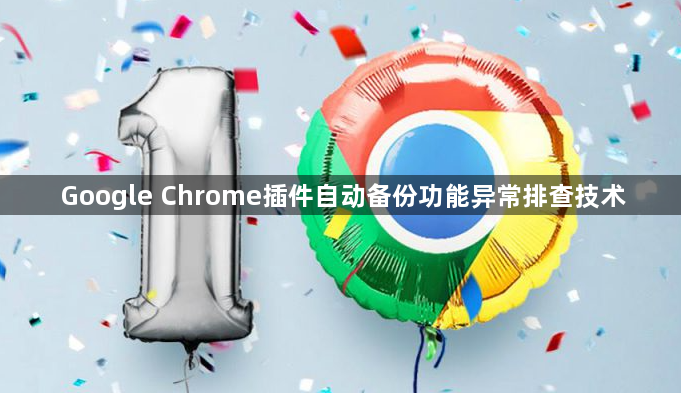 Google Chrome插件自动备份功能异常排查技术1