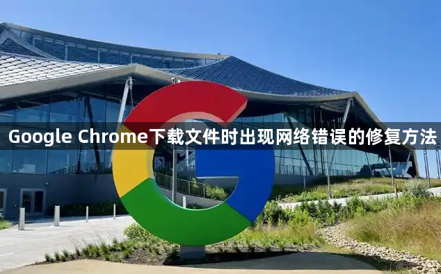Google Chrome下载文件时出现网络错误的修复方法1