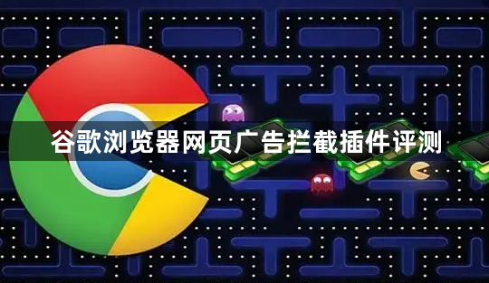谷歌浏览器网页广告拦截插件评测1
