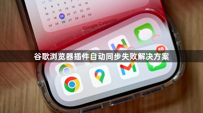谷歌浏览器插件自动同步失败解决方案1