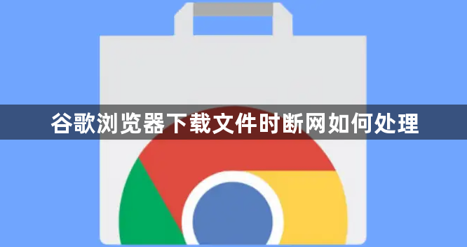 谷歌浏览器下载文件时断网如何处理1