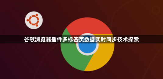 谷歌浏览器插件多标签页数据实时同步技术探索1