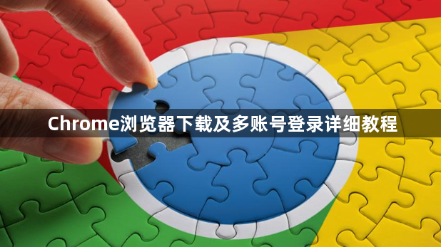 Chrome浏览器下载及多账号登录详细教程1