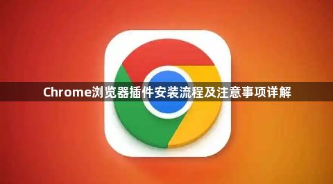 Chrome浏览器插件安装流程及注意事项详解1