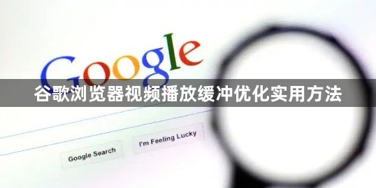 谷歌浏览器视频播放缓冲优化实用方法1