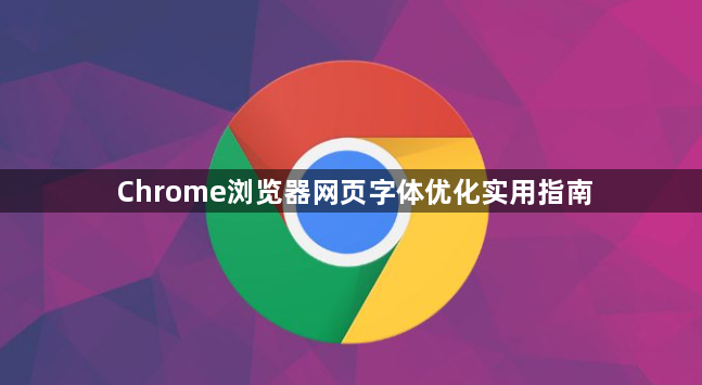 Chrome浏览器网页字体优化实用指南1