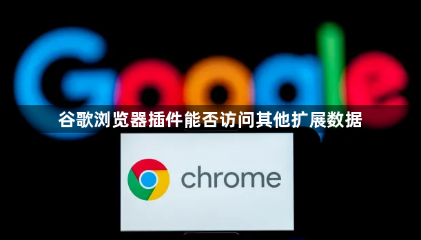 谷歌浏览器插件能否访问其他扩展数据1
