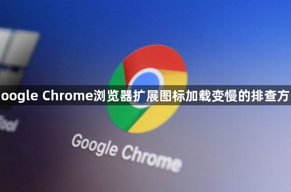 Google Chrome浏览器扩展图标加载变慢的排查方法1