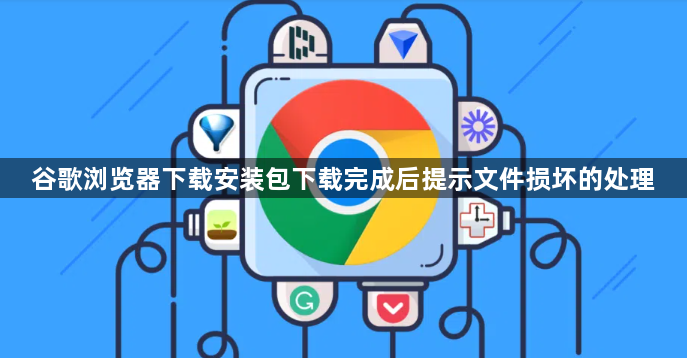 谷歌浏览器下载安装包下载完成后提示文件损坏的处理1