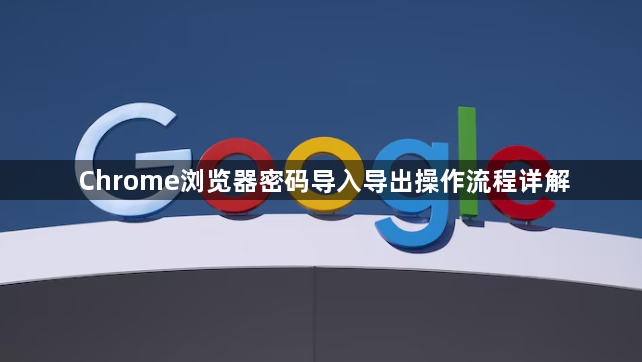 Chrome浏览器密码导入导出操作流程详解1