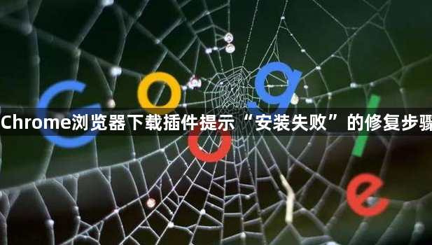 Chrome浏览器下载插件提示“安装失败”的修复步骤1