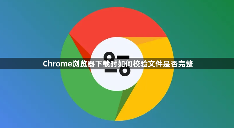 Chrome浏览器下载时如何校验文件是否完整1